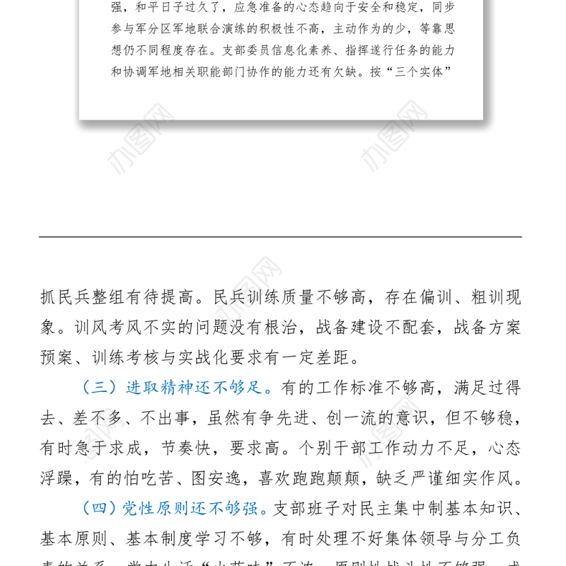 2021人武部党支部班子党史学习教育专题组织生活会对照检查材料