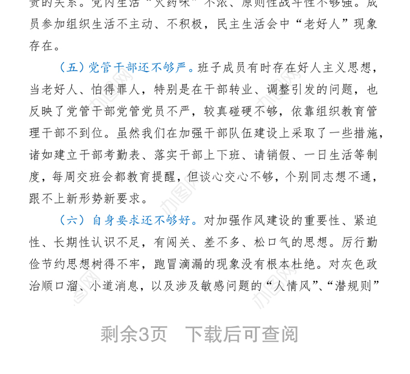 2021人武部党支部班子党史学习教育专题组织生活会对照检查材料