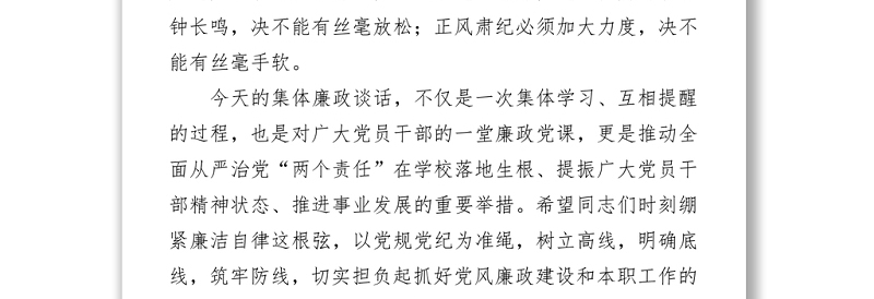 在学校中层及以上干部廉政党课上的讲稿