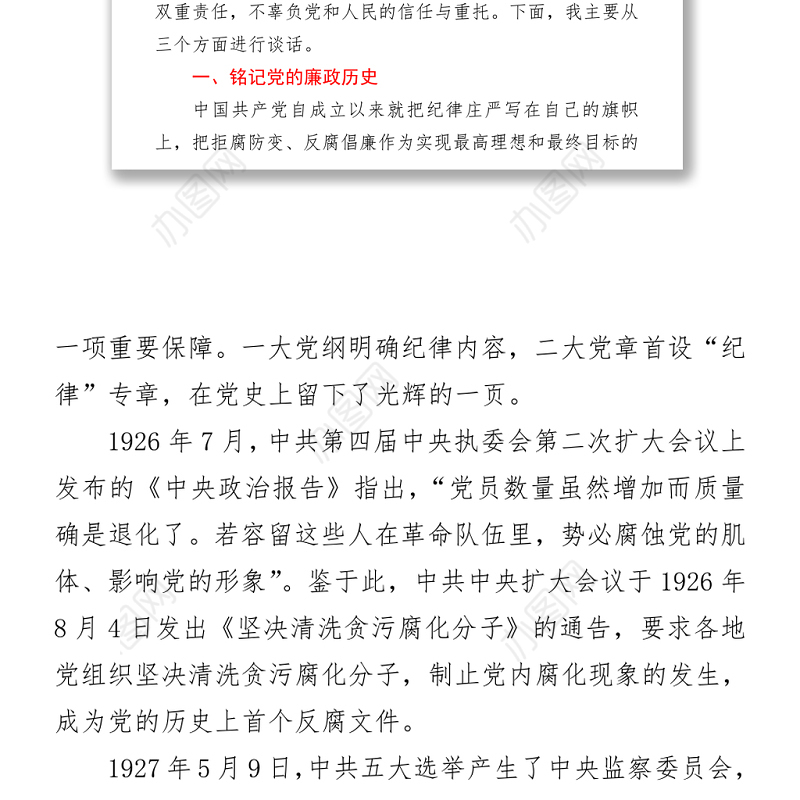 在学校中层及以上干部廉政党课上的讲稿