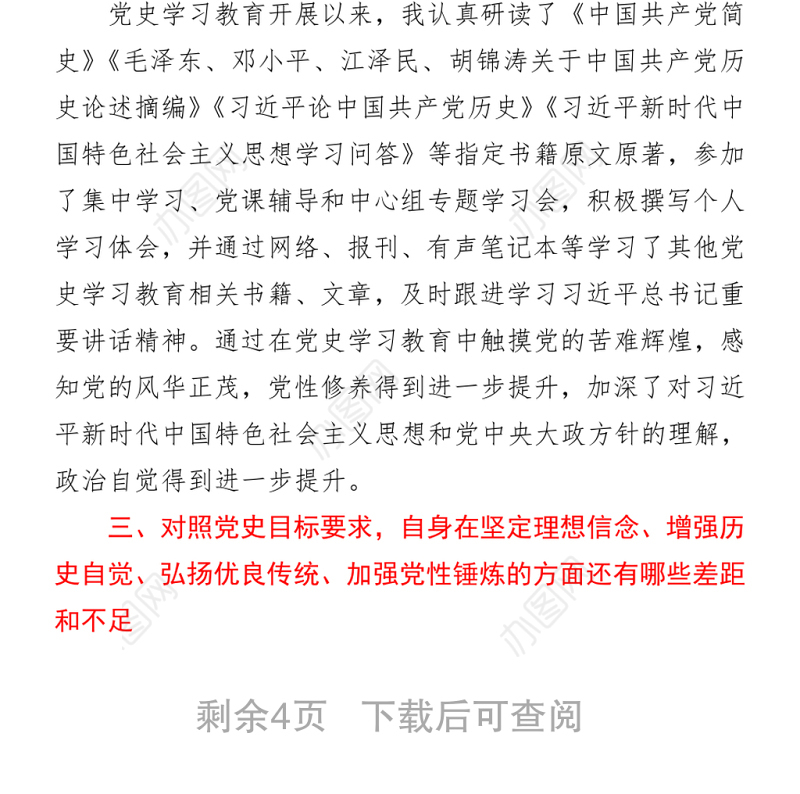2021某县长在支部党史学习教育专题组织生活会上的发言材料
