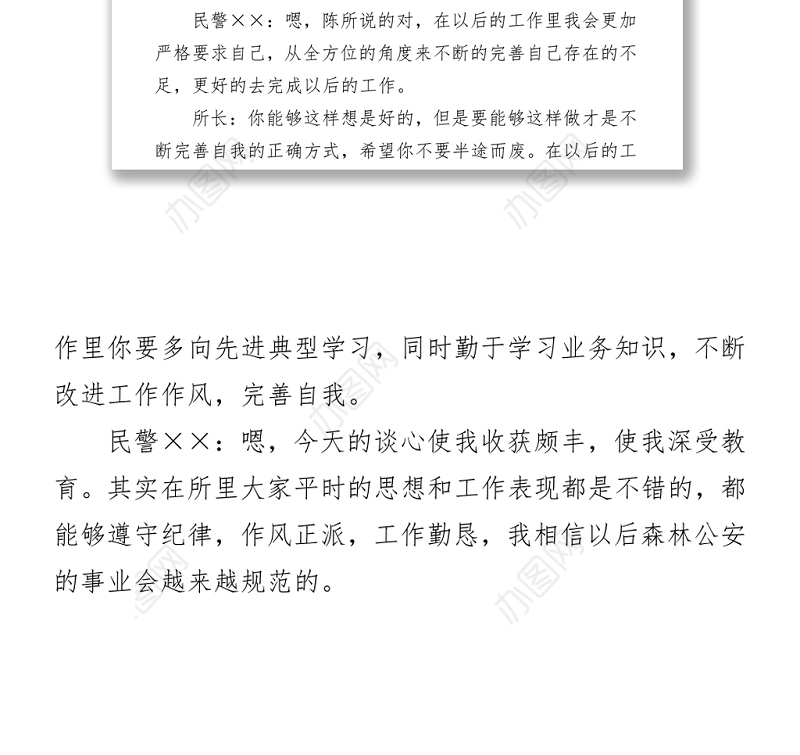 教育整顿谈心谈话记录