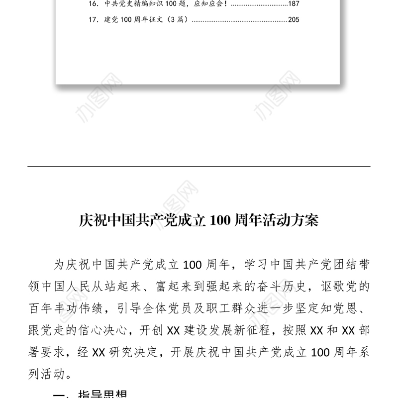 庆祝100周年党史教育资料汇编（245页12.7万字，含方案、讲话、党课、答题、征文）