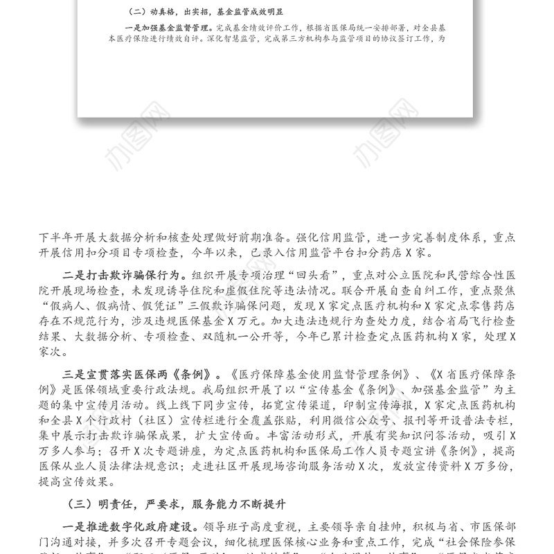 县医保局2021年上半年度工作总结及下半年工作思路
