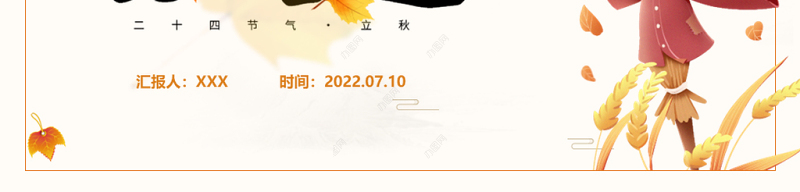 2022立秋节气PPT插画卡通风中国传统二十四节气之立秋课件模板