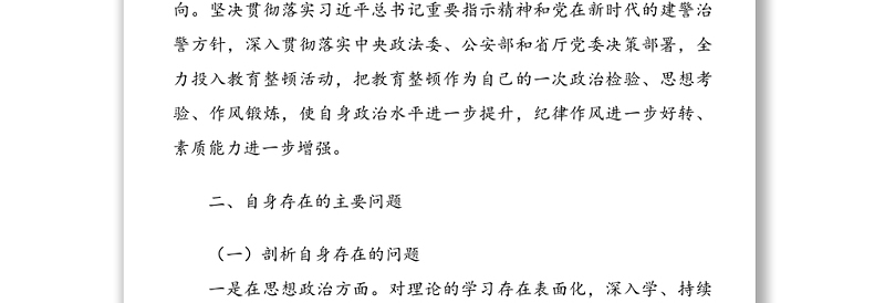公安民警政法队伍教育整顿组织生活会个人剖析材料范文