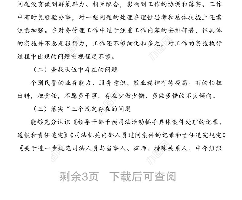 公安民警政法队伍教育整顿组织生活会个人剖析材料范文