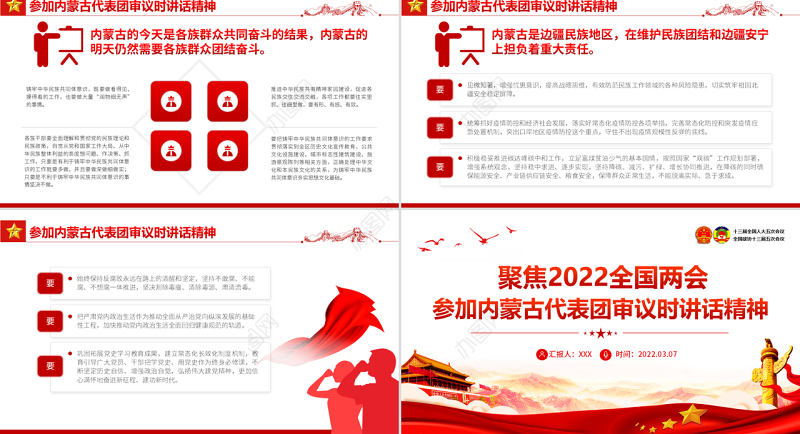 聚焦2022两会PPT深入学习参加内蒙古代表团审议时讲话精神专题党课课件模板