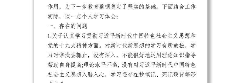 党支部政法队伍教育整顿生活个人对照检查材料