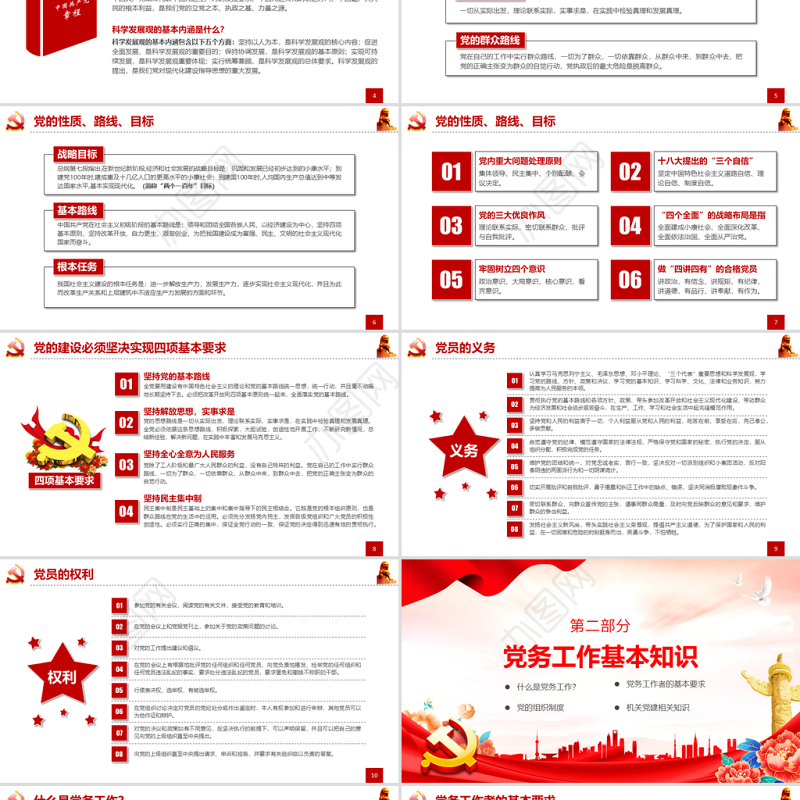 党务技能大赛PPT简洁党政风学习党务知识增强党务本领提高党建水平党建模板