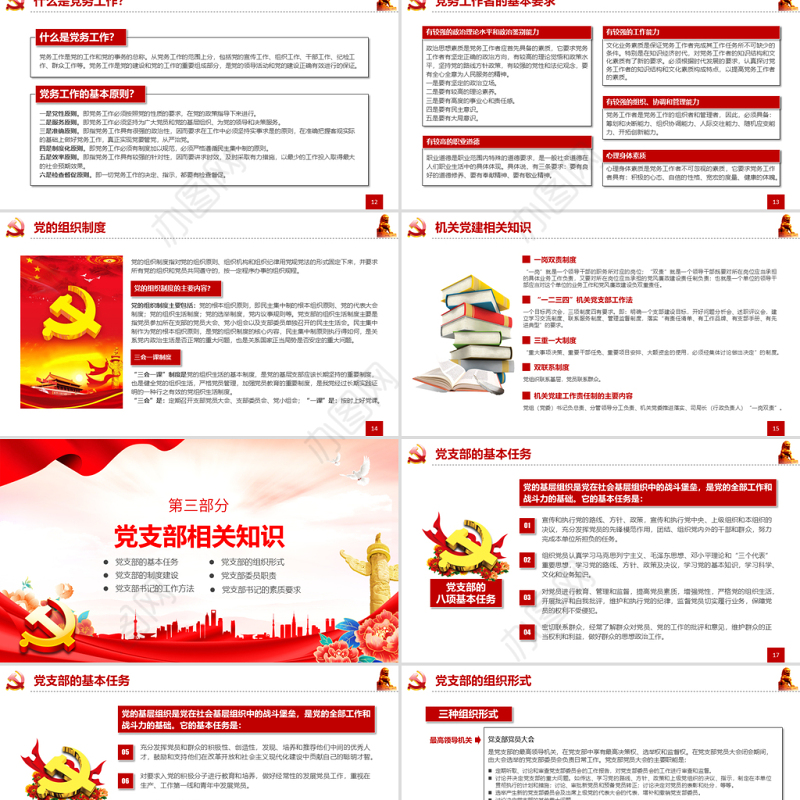 党务技能大赛PPT简洁党政风学习党务知识增强党务本领提高党建水平党建模板