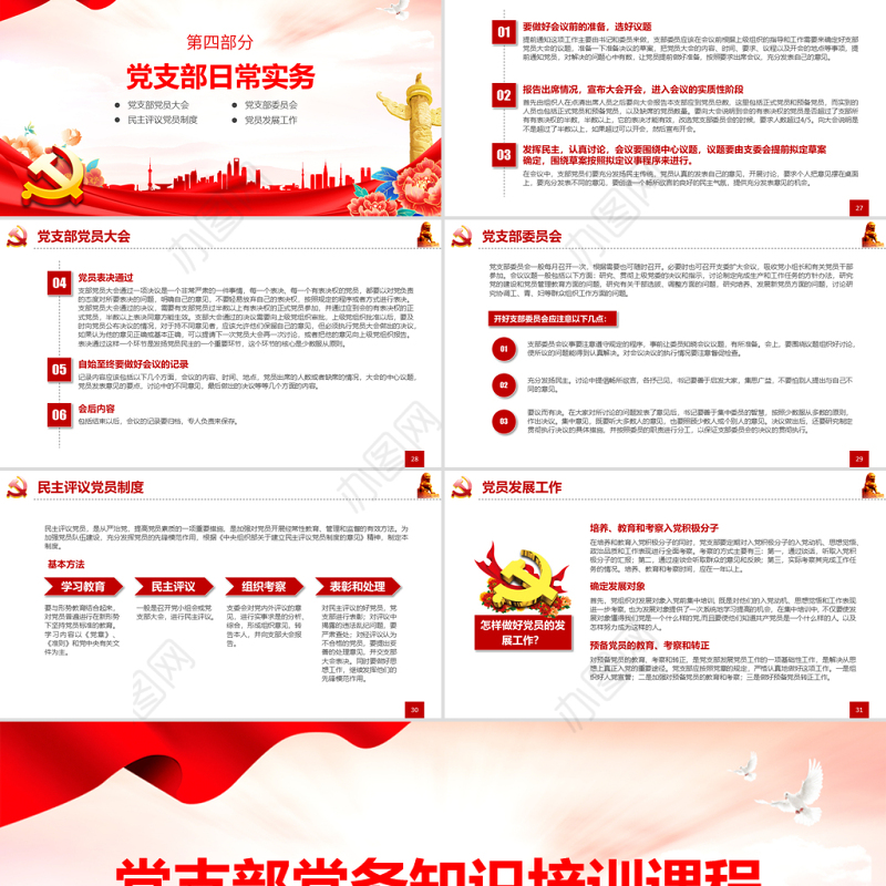 党务技能大赛PPT简洁党政风学习党务知识增强党务本领提高党建水平党建模板