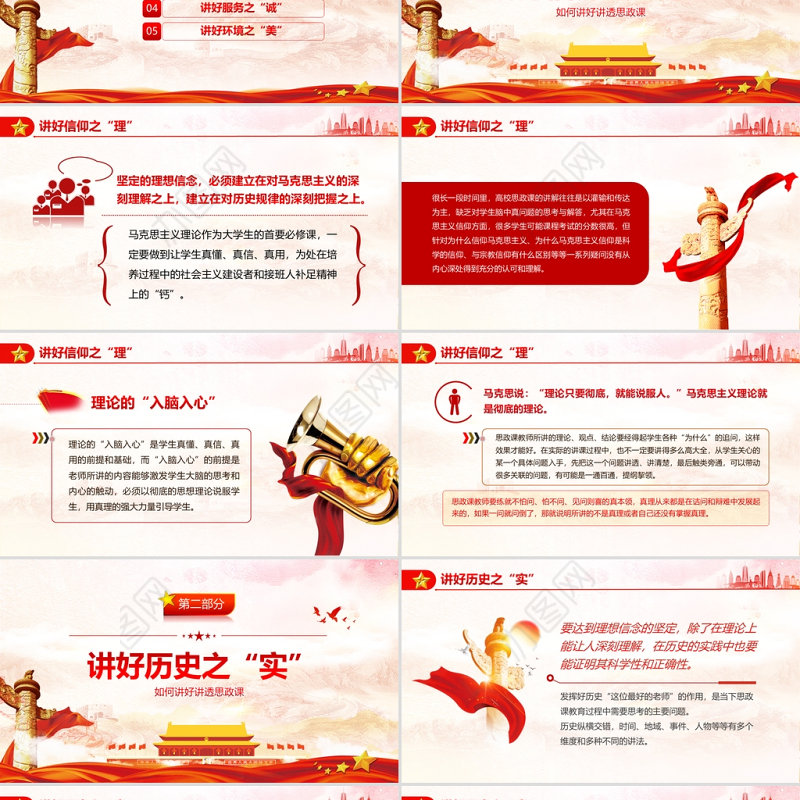 如何讲好讲透思政课PPT红色党政风党员干部学思政教育专题党课课件模板