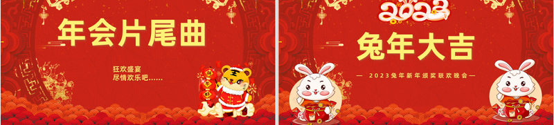 2023兔年大吉PPT红色喜庆兔年年终颁奖典礼誓师大会开门红企业年会模板
