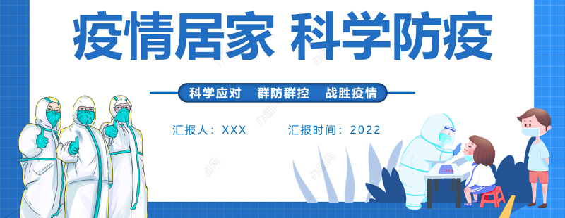 2022疫情居家科学防疫PPT卡通风科学应对群防群控战胜疫情专题课件模板