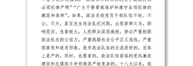 党课讲稿：政法队伍教育整顿工作体会和感悟