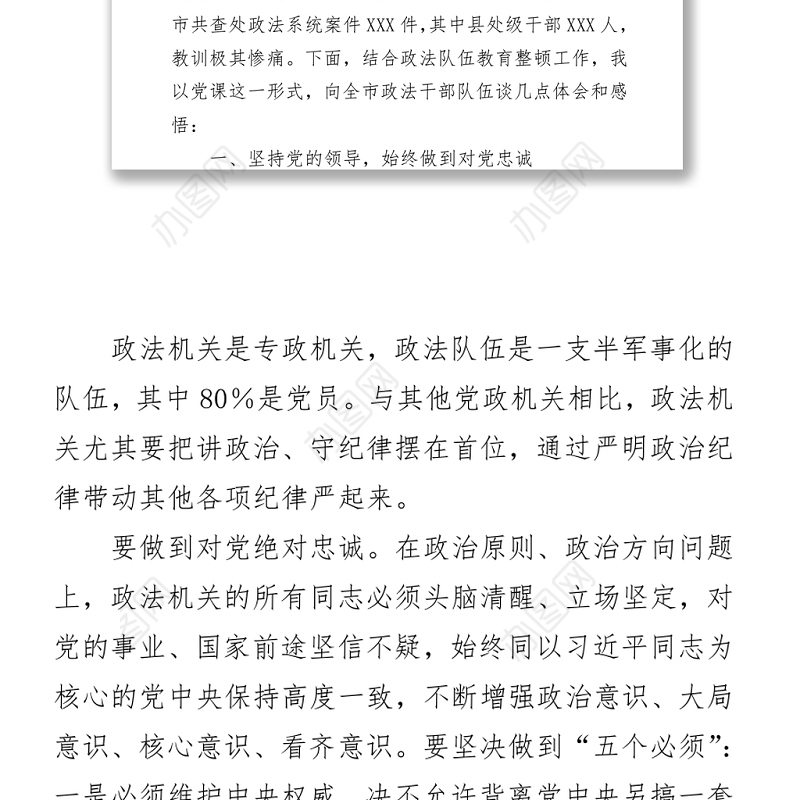 党课讲稿：政法队伍教育整顿工作体会和感悟