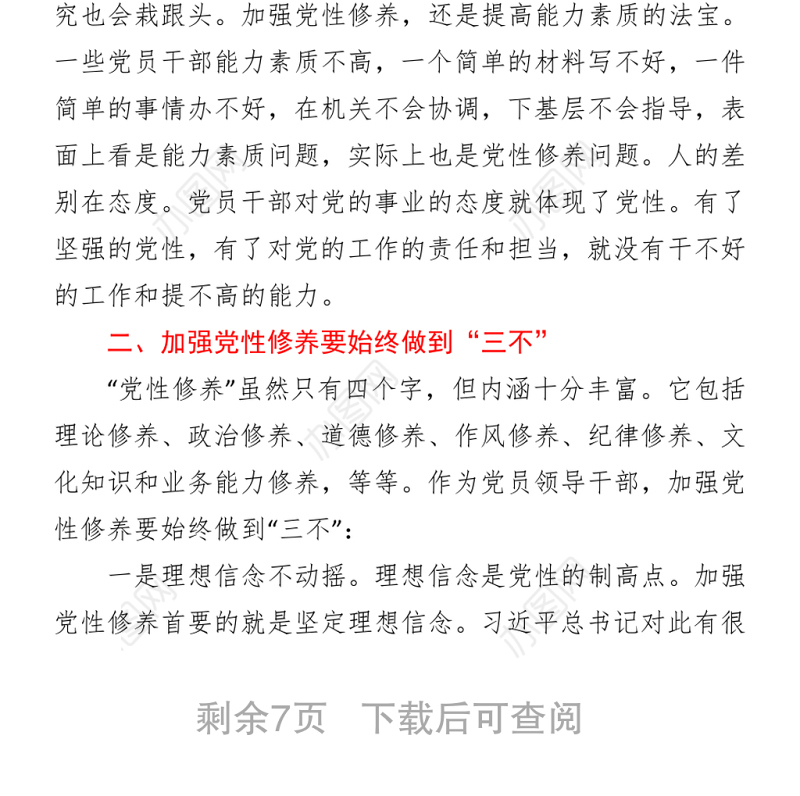 2021加强党性修养是共产党员的“心学”—建党100周年专题党课讲稿