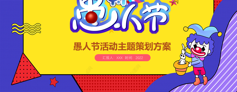快乐愚人节PPT愚你同乐活动策划节日宣传通用模板