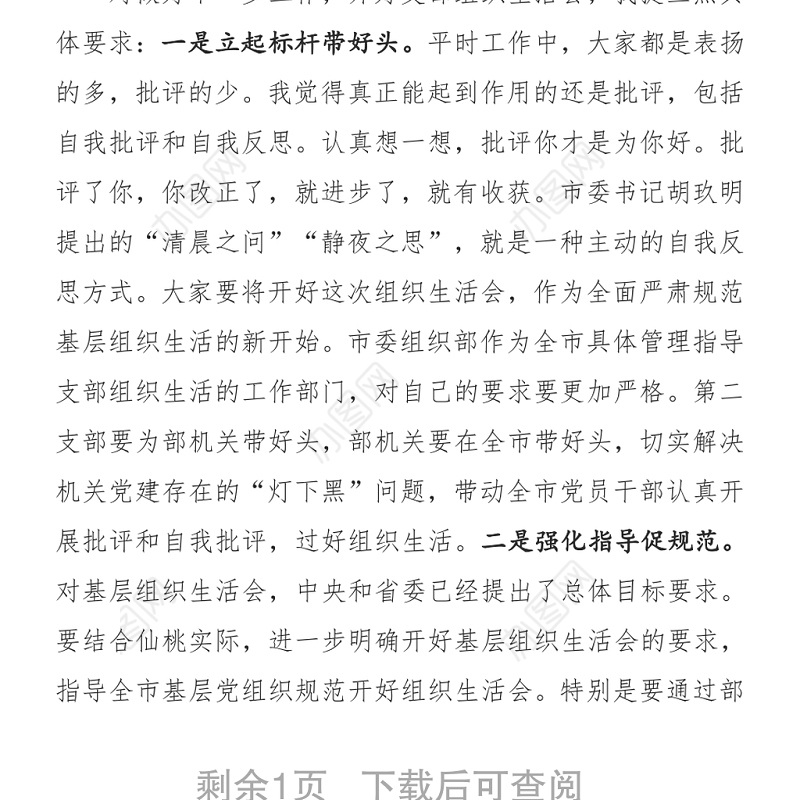 在市委组织部机关二支部组织生活会上的讲话