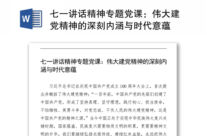 2021七一讲话精神专题党课：伟大建党精神的深刻内涵与时代意蕴