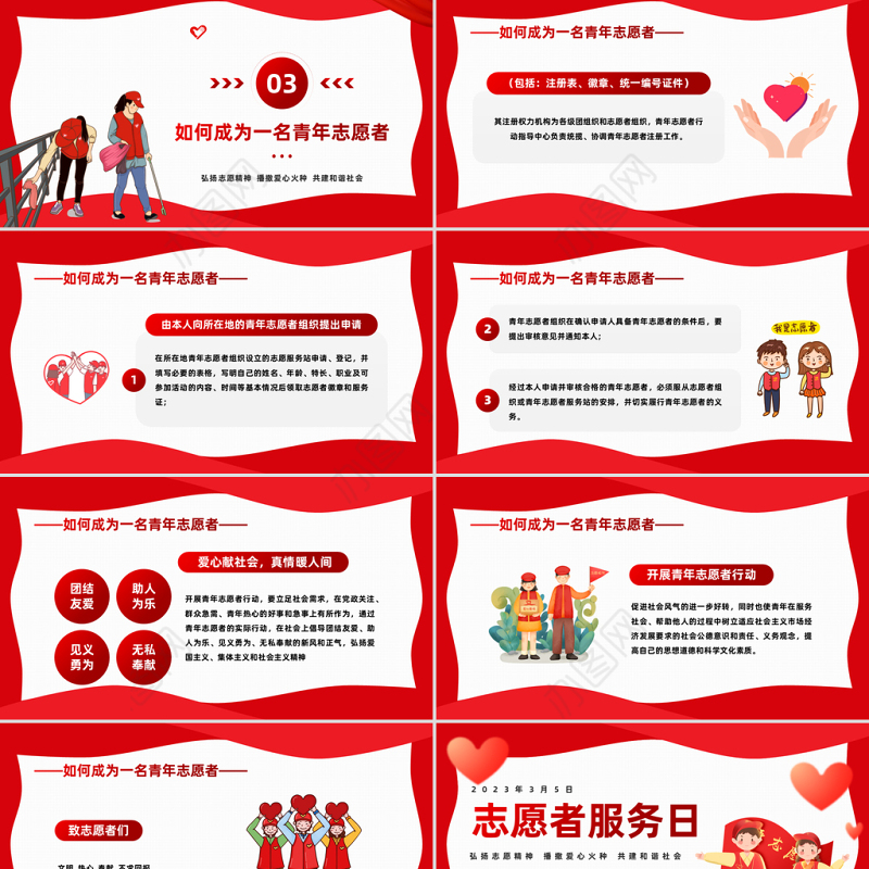 2023中国青年志愿者服务日PPT红色卡通风弘扬志愿精神播撒爱心火种共建和谐社会课件模板