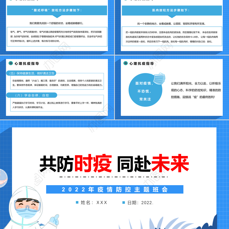 共防时疫同赴未来PPT清新卡通风2022年疫情防控主题班会课件模板