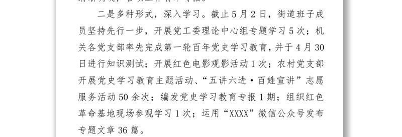 XXX街道党史学习教育开展情况汇报