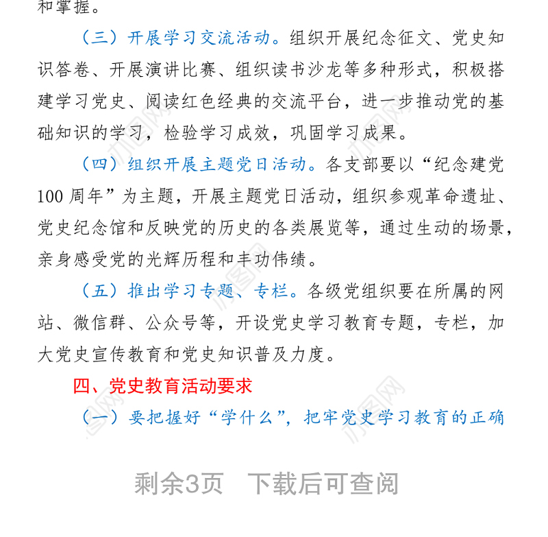 关于全面深入开展学习党史活动的通知
