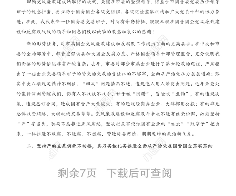 在国企党风廉政建设和反腐败工作会议上的讲话