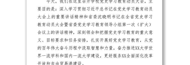 书记在高校大学党史学习教育动员会上的讲话