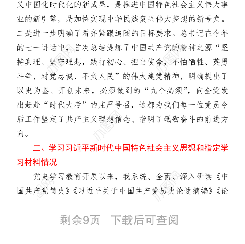 政法机关党支部党员干部党史学习教育专题组织生活会对照检视剖析材料
