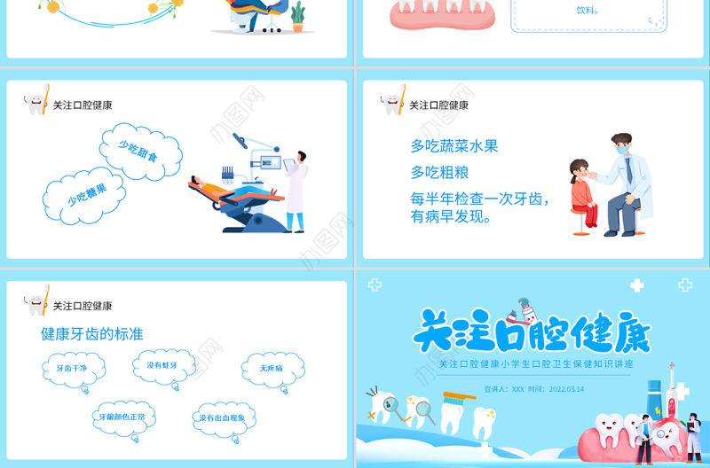 2022关注口腔健康PPT卡通风小学生口腔卫生保健知识讲座主题班会课件模板