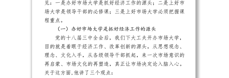 在全省党政主要领导干部深入推进市场化改革专题研讨班上的讲话精神传达提纲