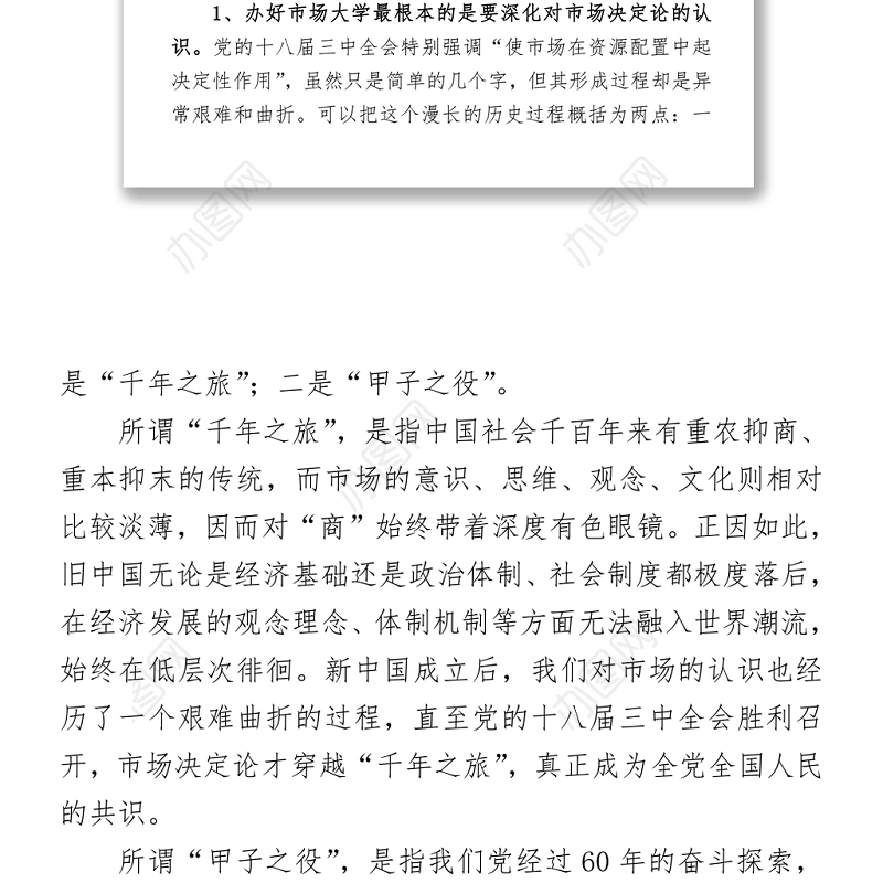 在全省党政主要领导干部深入推进市场化改革专题研讨班上的讲话精神传达提纲
