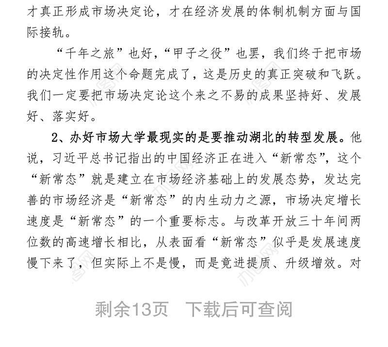 在全省党政主要领导干部深入推进市场化改革专题研讨班上的讲话精神传达提纲
