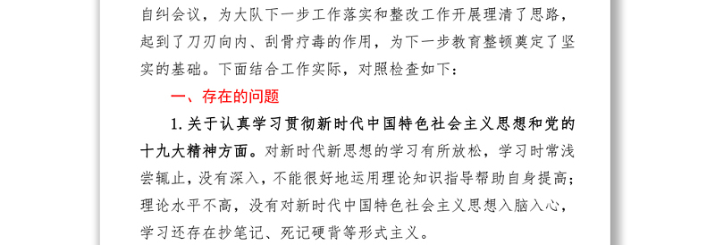 政法队伍教育整顿组织生活会个人对照检查材料