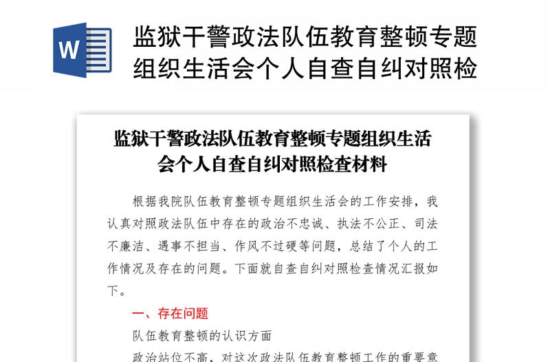 2021监狱干警政法队伍教育整顿专题组织生活会个人自查自纠对照检查材料