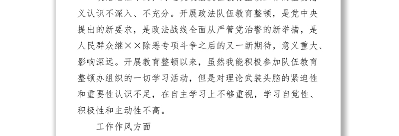 2021监狱干警政法队伍教育整顿专题组织生活会个人自查自纠对照检查材料