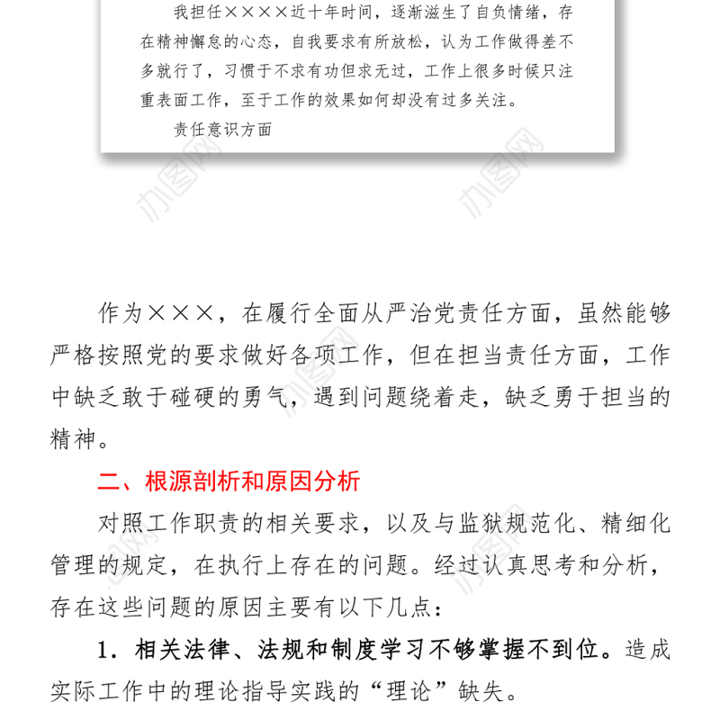 2021监狱干警政法队伍教育整顿专题组织生活会个人自查自纠对照检查材料
