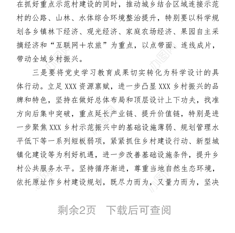 党委副书记党史学习心得：学习党史是推动乡村振兴的重要法宝