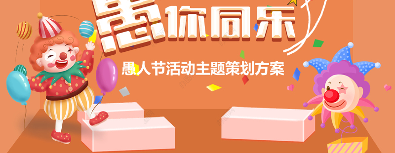 快乐愚人节活动策划节日宣传ppt模板