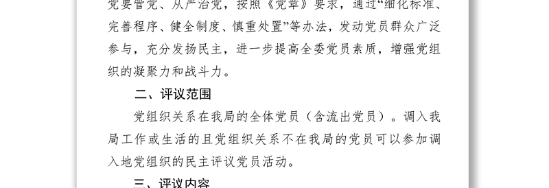 关于开展民主评议党员工作活动的方案