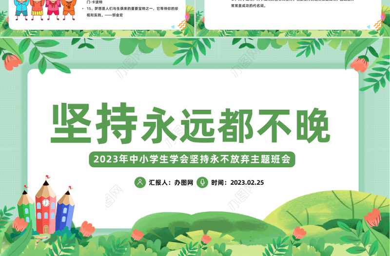 2023坚持永远都不晚PPT卡通风中小学生学会坚持永不放弃主题班会课件模板