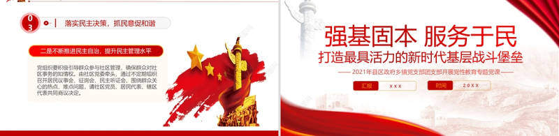 强基固本服务于民PPT红色党政风打造最具活力的新时代基层战斗堡垒党性教育党课