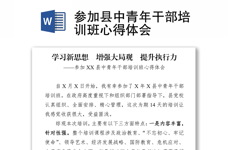 参加县中青年干部培训班心得体会