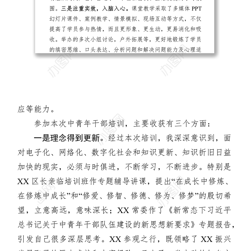 参加县中青年干部培训班心得体会