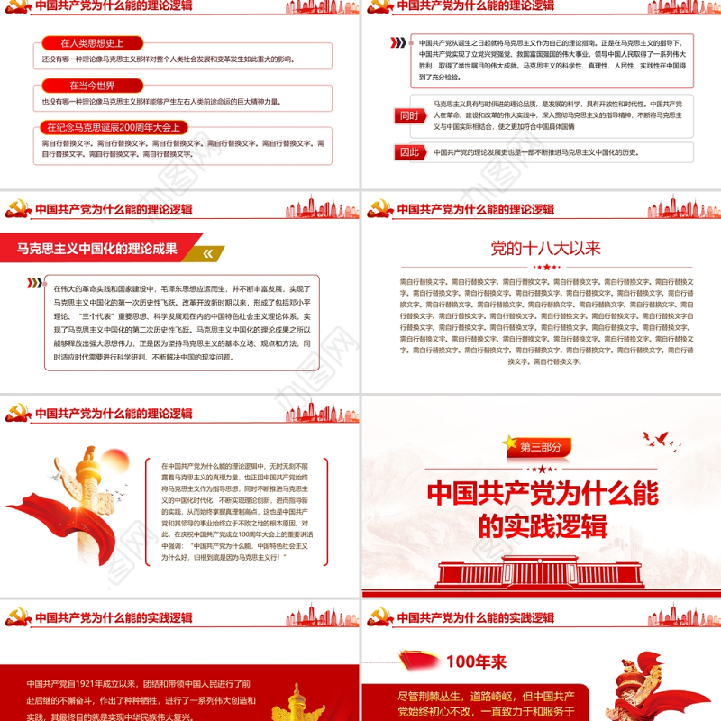 中国共产党为什么能的三重逻辑PPT红色大气历史逻辑理论逻辑实践逻辑解读党课课件