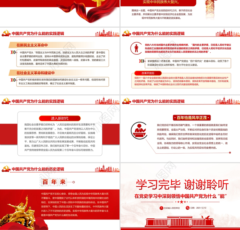 中国共产党为什么能的三重逻辑PPT红色大气历史逻辑理论逻辑实践逻辑解读党课课件