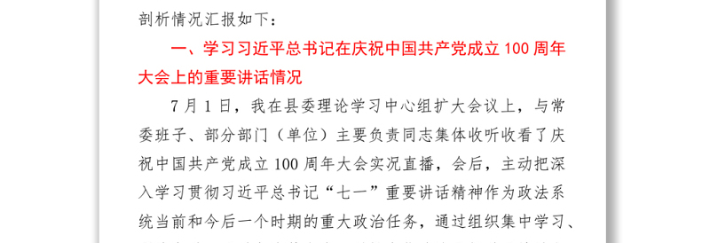 2021党史专题组织生活会个人剖析材料